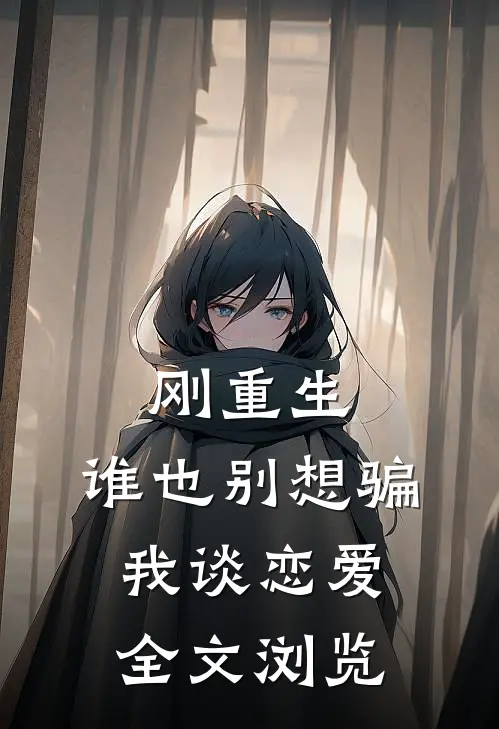 刚重生,谁也别想骗我谈恋爱全文浏览