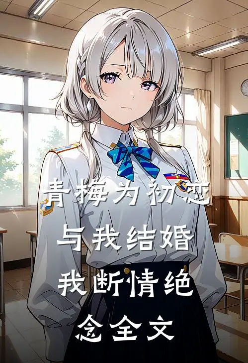 青梅为初恋与我结婚,我断情绝念全文免费阅读