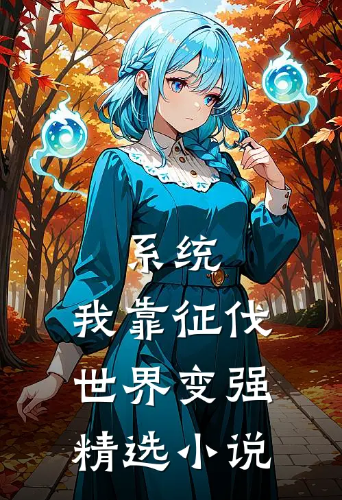 系统：我靠征伐世界变强精选小说
