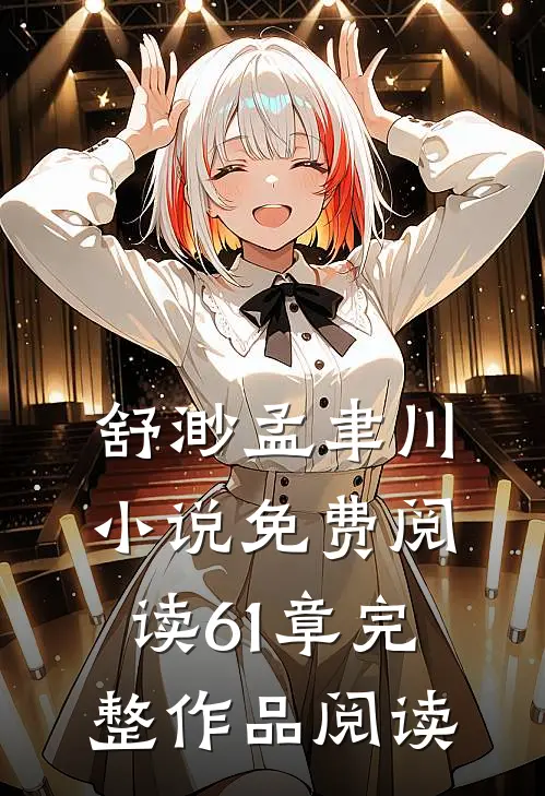 舒渺孟聿川小说免费阅读61章完整作品阅读