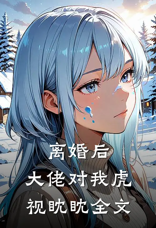 离婚后,大佬对我虎视眈眈全文在线阅读