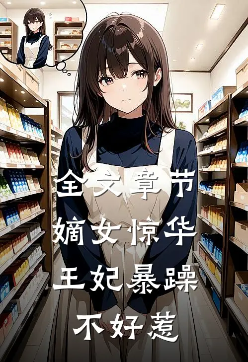 全文章节嫡女惊华王妃暴躁不好惹免费阅读
