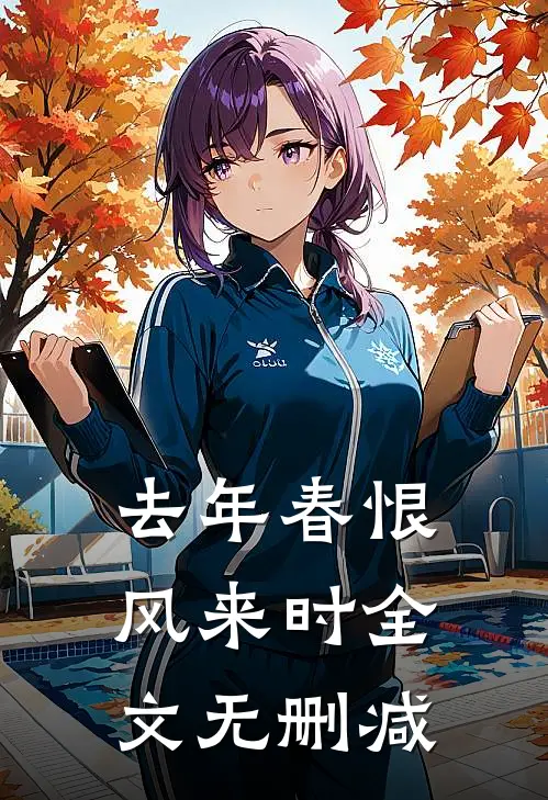 去年春恨风来时全文无删减