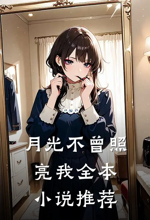 月光不曾照亮我全本小说推荐