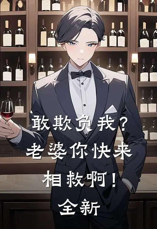 敢欺负我?老婆你快来相救啊!全新视频