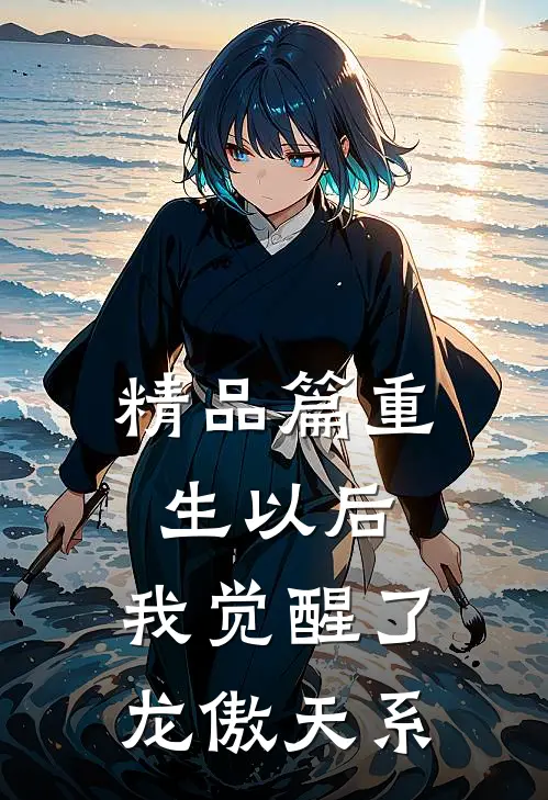 精品篇重生以后，我觉醒了龙傲天系