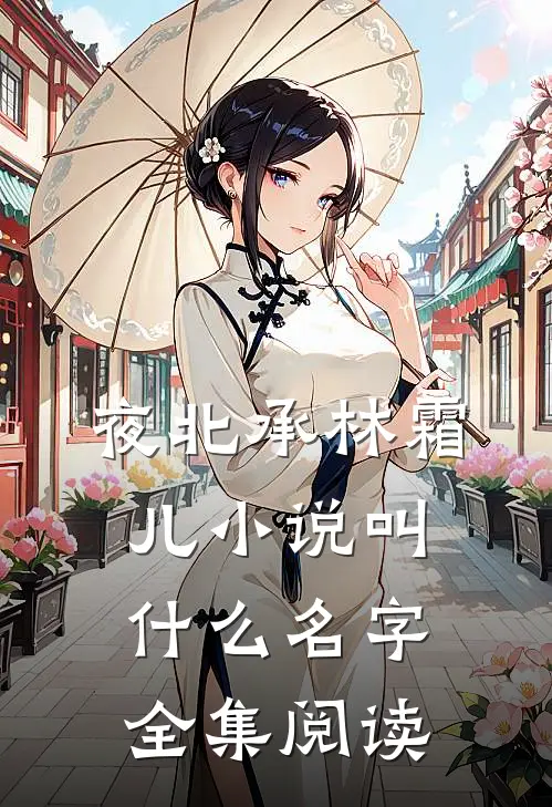 夜北承林霜儿小说叫什么名字全集阅读