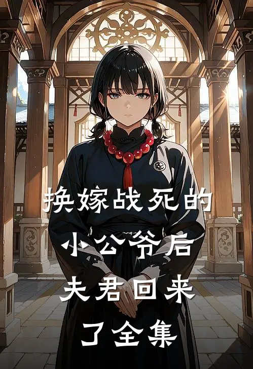 换嫁战死的小公爷后,夫君回来了全集