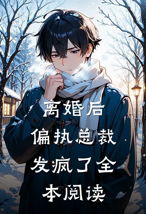 离婚后,偏执总裁发疯了全本阅读