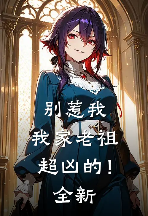 别惹我,我家老祖超凶的!全新免费阅读
