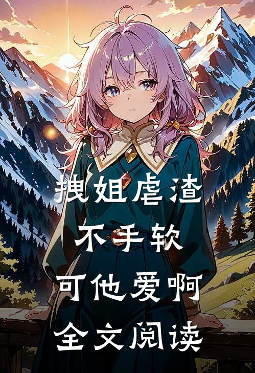 一场交易，清风沦陷小说在线阅读