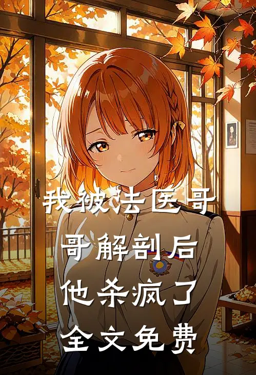 我被法医哥哥解剖后,他杀疯了全文免费观看