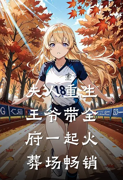 夫人重生,王爷带全府一起火葬场畅销