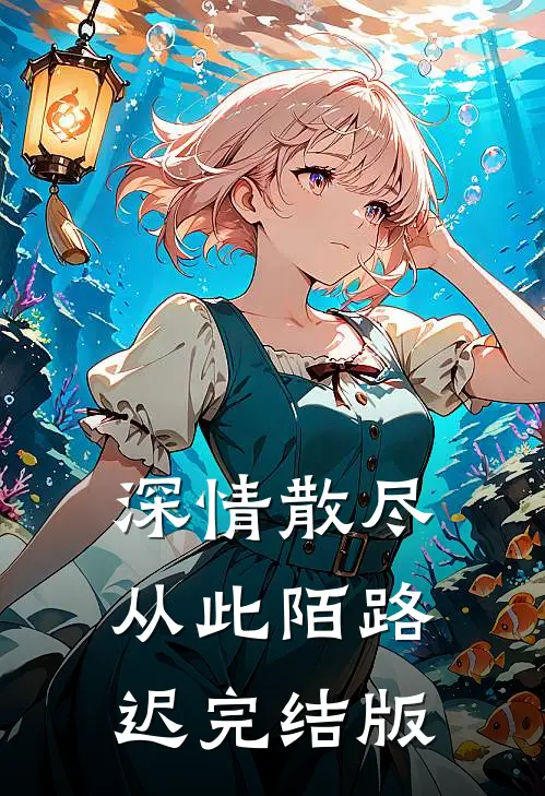 深情散尽，从此陌路迟完结版