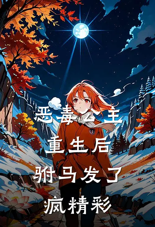 恶毒公主重生后,驸马发了疯精彩视频