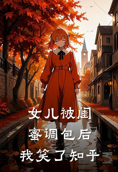女儿被闺蜜调包后,我笑了知乎