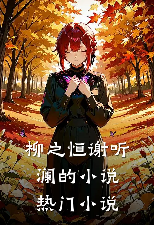 柳之恒谢听澜的热门免费阅读
