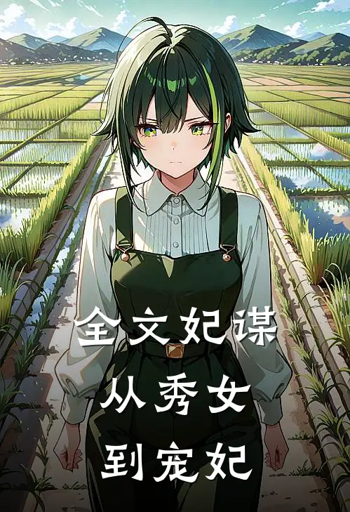 全文妃谋从秀女到宠妃