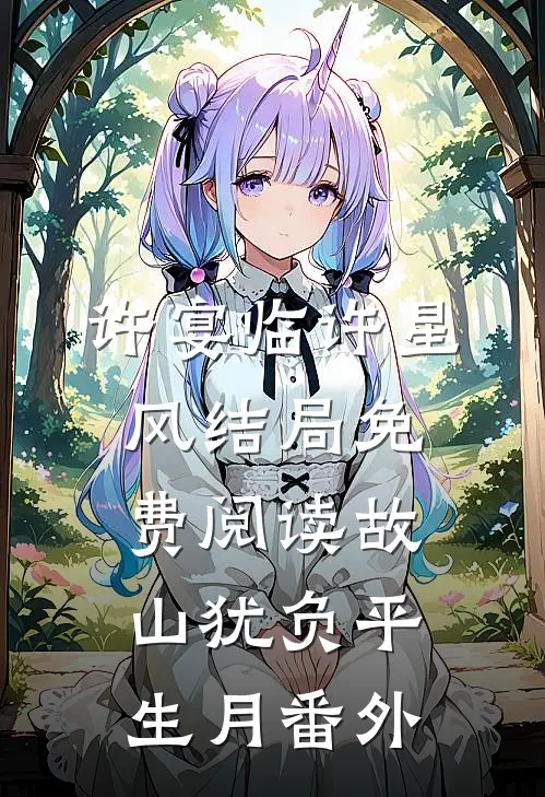 许宴临许星风结局免费阅读故山犹负平生月番外