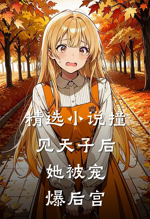 精选撞见天子后,她被宠爆后宫
