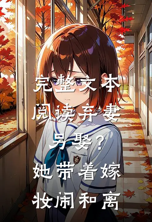 完整文本阅读弃妻另娶？她带着嫁妆闹和离