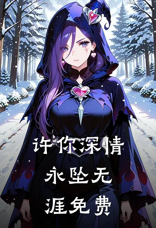 许你深情,永坠无涯免费阅读