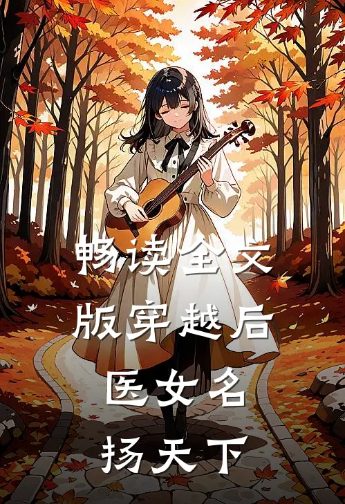 畅读全文版穿越后,医女名扬天下的