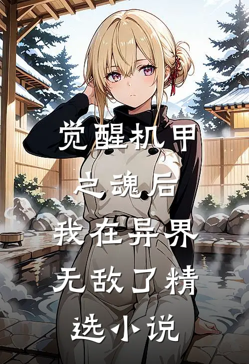觉醒机甲之魂后,我在异界无敌了精选免费阅读