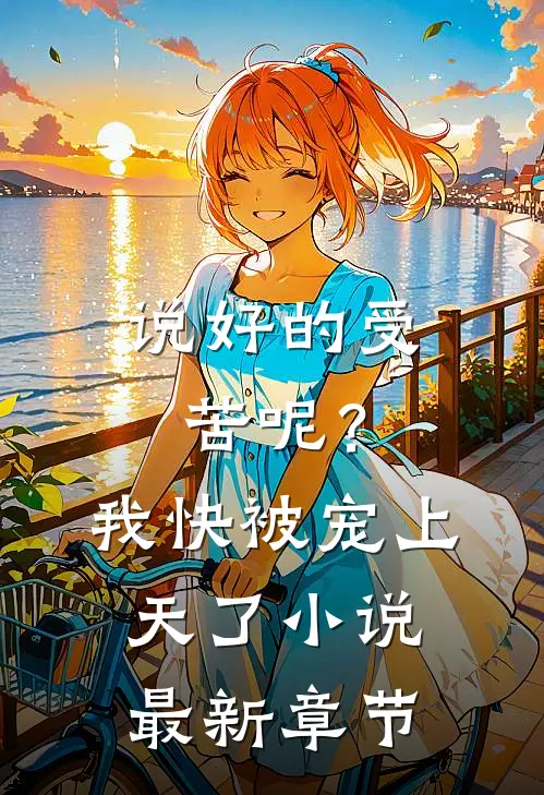说好的受苦呢?我快被宠上天了最新章节阅读