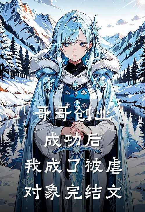 哥哥创业成功后,我成了被虐对象完结文推荐