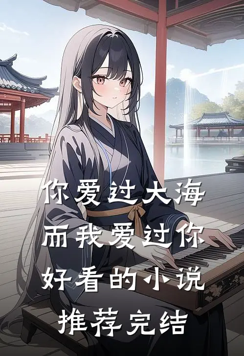 你爱过大海,而我爱过你好看的推荐完结文