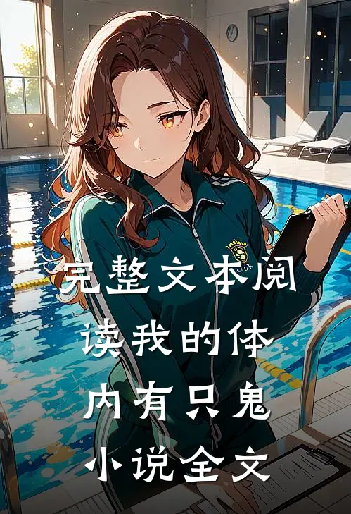 完整文本阅读我的体内有只鬼小说全文