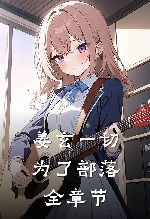 姜玄一切为了部落全章节