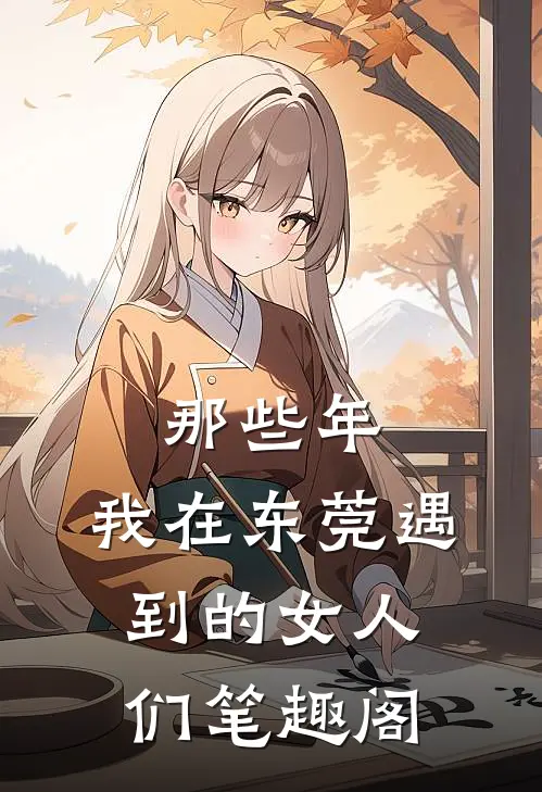 那些年,我在东莞遇到的女人们笔趣阁免费