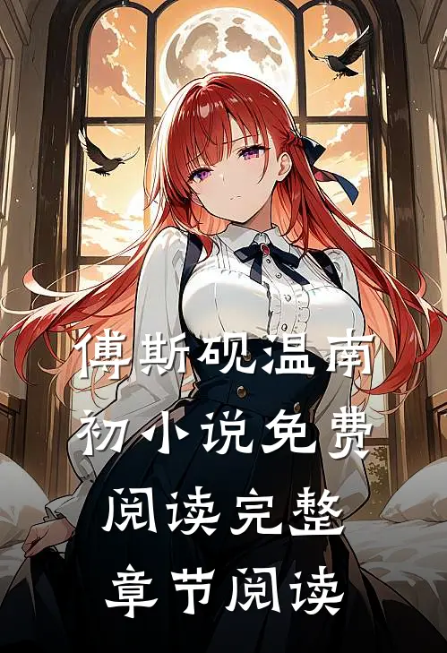 傅斯砚温南初小说免费阅读完整章节阅读