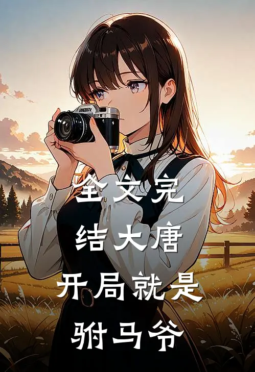 全文完结大唐开局就是驸马爷
