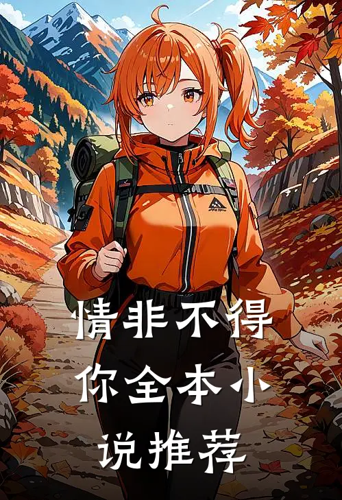 情非不得你全本推荐知乎