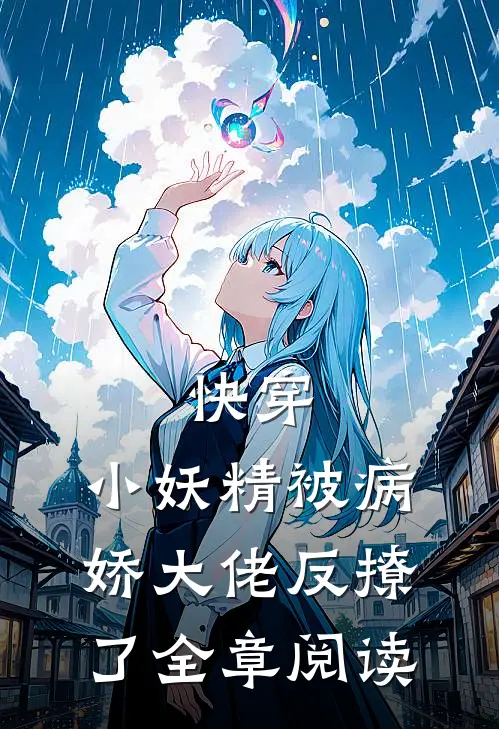 快穿小妖精被病娇大佬反撩了全章阅读免费