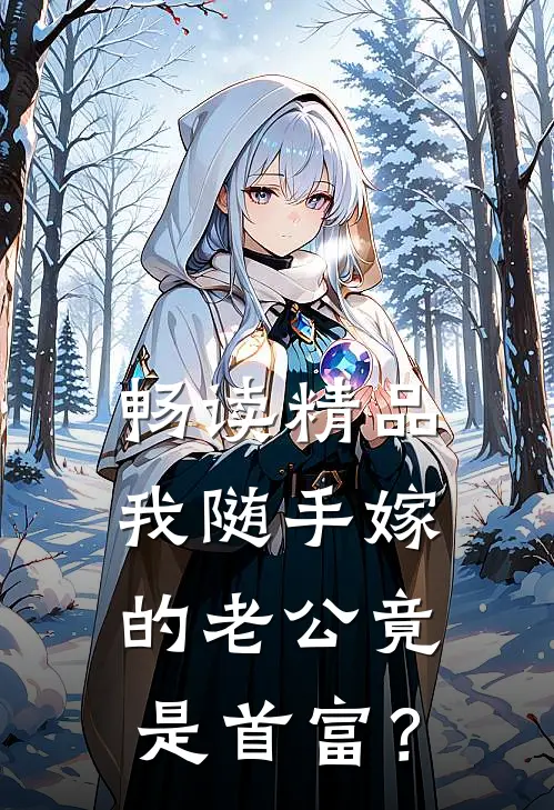 畅读精品我随手嫁的老公竟是首富？