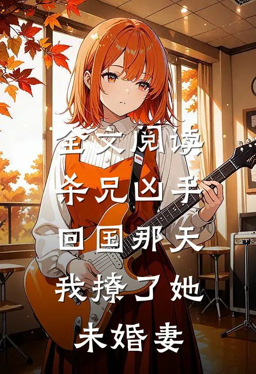 全文阅读杀兄凶手回国那天,我撩了她未婚妻的