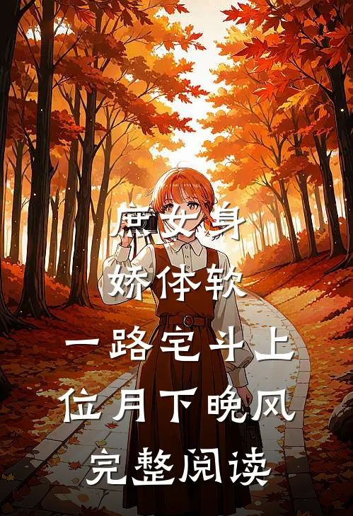 庶女身娇体软,一路宅斗上位月下晚风完整阅读