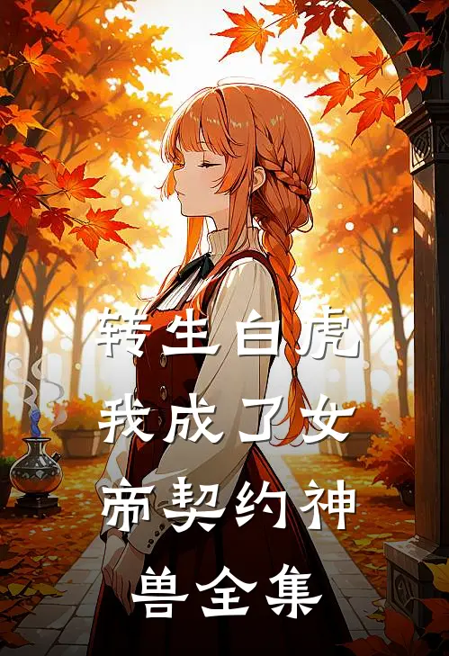 转生白虎，我成了女帝契约神兽 全集