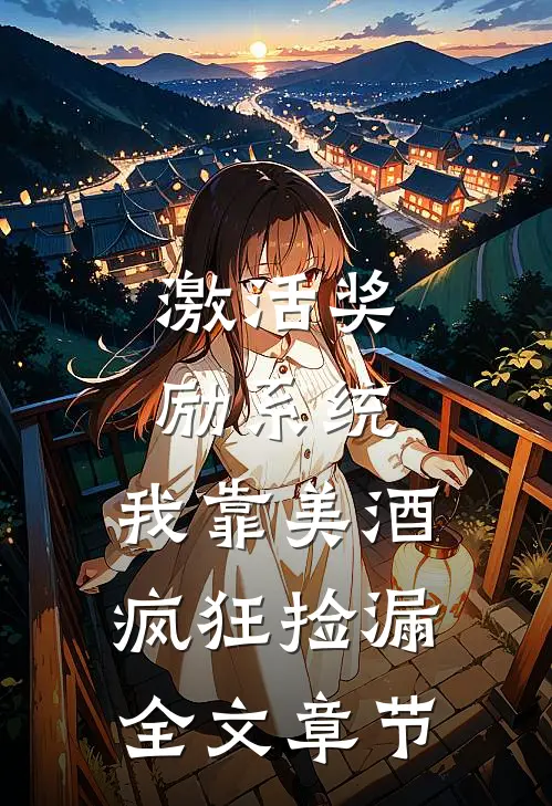 激活奖励系统：我靠美酒疯狂捡漏全文章节