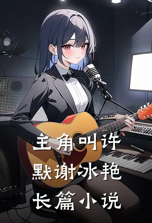 主角叫许默谢冰艳长篇名字