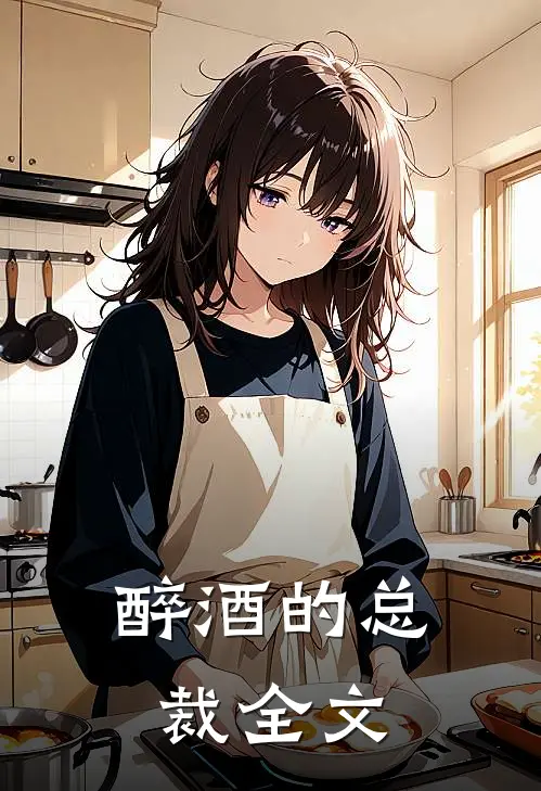 醉酒的总裁全文