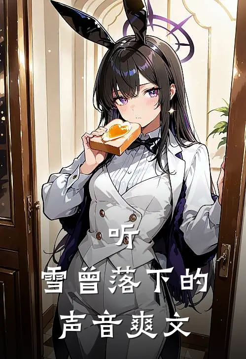 听,雪曾落下的声音爽文在线阅读