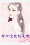 婆婆被老公女助理打了后，我离婚了最新章节列表