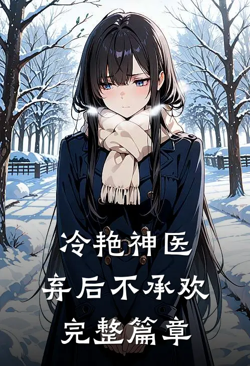 冷艳神医弃后不承欢完整篇章