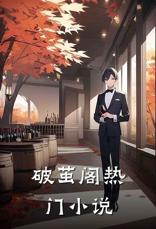 破茧阁热门排行