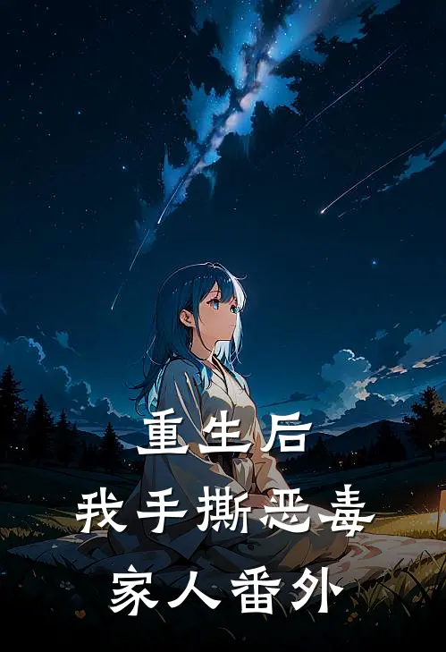 重生后,我手撕恶毒家人番外